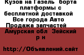 Кузов на Газель, борта,платформы с бесплатной доставкой - Все города Авто » Продажа запчастей   . Амурская обл.,Зейский р-н